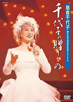 【中古】歌手生活40周年記念リサイタル 千代子の贈りもの [DVD]【メーカー名】日本コロムビア【メーカー型番】【ブランド名】コロムビアミュージックエンタテインメント商品画像はイメージです。中古という特性上、使用に影響ない程度の使用感・経年劣化（傷、汚れなど）がある場合がございます。また、中古品の特性上、ギフトには適しておりません。商品名に『初回』、『限定』、『〇〇付き』等の記載がございましても、特典・付属品・保証等は原則付属しておりません。当店では初期不良に限り、商品到着から7日間はを受付けております。(注文後の購入者様都合によるキャンセル・はお受けしていません。)他モールでも併売している商品の為、完売の際は在庫確保できない場合がございます。ご注文からお届けまで1、ご注文⇒ご注文は24時間受け付けております。2、注文確認⇒ご注文後、当店から注文確認メールを送信します。3、在庫確認⇒新品在庫：3-5日程度でお届け。　　※中古品は受注後に、再メンテナンス、梱包しますので　お届けまで3日-10日営業日程度とお考え下さい。　米海外から発送の場合は3週間程度かかる場合がございます。　※離島、北海道、九州、沖縄は遅れる場合がございます。予めご了承下さい。※配送業者、発送方法は選択できません。お電話でのお問合せは少人数で運営の為受け付けておりませんので、メールにてお問合せお願い致します。お客様都合によるご注文後のキャンセル・はお受けしておりませんのでご了承下さい。ご来店ありがとうございます。昭和・平成のCD、DVD、家電、音響機器など希少な商品も多数そろえています。レコード、楽器の取り扱いはございません。掲載していない商品もお探しいたします。映像商品にはタイトル最後に[DVD]、[Blu-ray]と表記しています。表記ないものはCDとなります。お気軽にメールにてお問い合わせください。