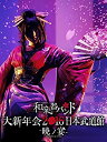 【中古】和楽器バンド 大新年会2016 日本武道館 -暁ノ宴-(2Blu-ray+スマプラムービー)