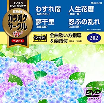 【中古】テイチクDVDカラオケ 超厳選 カラオケサークルWベスト4 202【メーカー名】テイチクエンタテインメント(DVD)【メーカー型番】【ブランド名】商品画像はイメージです。中古という特性上、使用に影響ない程度の使用感・経年劣化（傷、汚れなど）がある場合がございます。また、中古品の特性上、ギフトには適しておりません。商品名に『初回』、『限定』、『〇〇付き』等の記載がございましても、特典・付属品・保証等は原則付属しておりません。当店では初期不良に限り、商品到着から7日間はを受付けております。(注文後の購入者様都合によるキャンセル・はお受けしていません。)他モールでも併売している商品の為、完売の際は在庫確保できない場合がございます。ご注文からお届けまで1、ご注文⇒ご注文は24時間受け付けております。2、注文確認⇒ご注文後、当店から注文確認メールを送信します。3、在庫確認⇒新品在庫：3-5日程度でお届け。　　※中古品は受注後に、再メンテナンス、梱包しますので　お届けまで3日-10日営業日程度とお考え下さい。　米海外から発送の場合は3週間程度かかる場合がございます。　※離島、北海道、九州、沖縄は遅れる場合がございます。予めご了承下さい。※配送業者、発送方法は選択できません。お電話でのお問合せは少人数で運営の為受け付けておりませんので、メールにてお問合せお願い致します。お客様都合によるご注文後のキャンセル・はお受けしておりませんのでご了承下さい。ご来店ありがとうございます。昭和・平成のCD、DVD、家電、音響機器など希少な商品も多数そろえています。レコード、楽器の取り扱いはございません。掲載していない商品もお探しいたします。映像商品にはタイトル最後に[DVD]、[Blu-ray]と表記しています。表記ないものはCDとなります。お気軽にメールにてお問い合わせください。