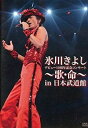 【中古】氷川きよし デビュー10周年記念コンサート 歌・命 in 日本武道館 DVD FC限定品