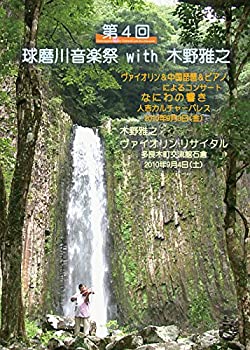 【中古】第4回 球磨川音楽祭 with 木野雅之【メーカー名】【メーカー型番】【ブランド名】商品画像はイメージです。中古という特性上、使用に影響ない程度の使用感・経年劣化（傷、汚れなど）がある場合がございます。また、中古品の特性上、ギフトには適しておりません。商品名に『初回』、『限定』、『〇〇付き』等の記載がございましても、特典・付属品・保証等は原則付属しておりません。当店では初期不良に限り、商品到着から7日間はを受付けております。(注文後の購入者様都合によるキャンセル・はお受けしていません。)他モールでも併売している商品の為、完売の際は在庫確保できない場合がございます。ご注文からお届けまで1、ご注文⇒ご注文は24時間受け付けております。2、注文確認⇒ご注文後、当店から注文確認メールを送信します。3、在庫確認⇒新品在庫：3-5日程度でお届け。　　※中古品は受注後に、再メンテナンス、梱包しますので　お届けまで3日-10日営業日程度とお考え下さい。　米海外から発送の場合は3週間程度かかる場合がございます。　※離島、北海道、九州、沖縄は遅れる場合がございます。予めご了承下さい。※配送業者、発送方法は選択できません。お電話でのお問合せは少人数で運営の為受け付けておりませんので、メールにてお問合せお願い致します。お客様都合によるご注文後のキャンセル・はお受けしておりませんのでご了承下さい。ご来店ありがとうございます。昭和・平成のCD、DVD、家電、音響機器など希少な商品も多数そろえています。レコード、楽器の取り扱いはございません。掲載していない商品もお探しいたします。映像商品にはタイトル最後に[DVD]、[Blu-ray]と表記しています。表記ないものはCDとなります。お気軽にメールにてお問い合わせください。