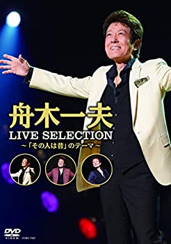 【中古】LIVE SELECTION~「その人は昔」のテーマ~ [DVD]