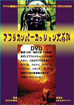 【中古】アフリカンパーカッション大百科・セネガル民族音楽シリーズ10 ジャンベ・ジェンベダンサー・サバール・バラフォン・フルート・アフリカントラン
