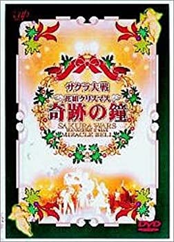 楽天Come to Store【中古】サクラ大戦 花組クリスマス奇跡の鐘 [DVD]