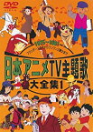 【中古】日本アニメTV主題歌大全集 VOL.1 [DVD]