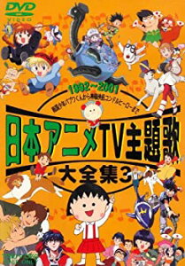 【中古】日本アニメTV主題歌大全集 VOL.3 [DVD]