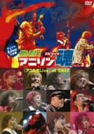 【中古】アニソンLive大全集 熱烈!アニソン魂「アニたまLive」at EAST Vol.2 [DVD]