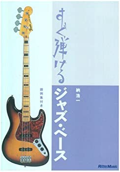 【中古】すぐ弾けるジャズ・ベース [DVD]