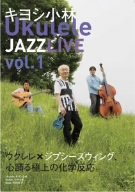 【中古】キヨシ小林 Ukulele Jazz Live vol.1 [DVD]