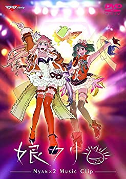【中古】「マクロスF」MUSIC　CLIP集　娘（にゃん）クリ [DVD]【メーカー名】ビクターエンタテインメント【メーカー型番】【ブランド名】【商品説明】【中古】「マクロスF」MUSIC　CLIP集　娘（にゃん）クリ [DVD]・中古品（ユーズド品）について商品画像はイメージです。中古という特性上、使用に影響ない程度の使用感・経年劣化（傷、汚れなど）がある場合がございます。商品のコンディション、付属品の有無については入荷の度異なります。また、中古品の特性上、ギフトには適しておりません。商品名に『初回』、『限定』、『〇〇付き』等の記載がございましても、特典・付属品・保証等は原則付属しておりません。付属品や消耗品に保証はございません。当店では初期不良に限り、商品到着から7日間は返品を受付けております。注文後の購入者様都合によるキャンセル・返品はお受けしていません。他モールでも併売している商品の為、完売の際は在庫確保できない場合がございます。ご注文からお届けまで1、ご注文⇒ご注文は24時間受け付けております。2、注文確認⇒ご注文後、当店から注文確認メールを送信します。3、在庫確認⇒新品、新古品：3-5日程度でお届け。※中古品は受注後に、再検品、メンテナンス等により、お届けまで3日-10日営業日程度とお考え下さい。米海外倉庫から取り寄せの商品については発送の場合は3週間程度かかる場合がございます。　※離島、北海道、九州、沖縄は遅れる場合がございます。予めご了承下さい。※配送業者、発送方法は選択できません。お電話でのお問合せは少人数で運営の為受け付けておりませんので、メールにてお問合せお願い致します。お客様都合によるご注文後のキャンセル・返品はお受けしておりませんのでご了承下さい。ご来店ありがとうございます。昭和・平成のCD、DVD、家電、音響機器など希少な商品も多数そろえています。レコード、楽器の取り扱いはございません。掲載していない商品もお探しいたします。映像商品にはタイトル最後に[DVD]、[Blu-ray]と表記しています。表記ないものはCDとなります。お気軽にメールにてお問い合わせください。