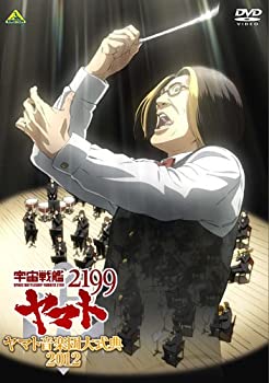 【中古】宇宙戦艦ヤマト2199 ヤマト音楽団大式典2012 [DVD]
