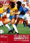 【中古】ワールドカップ 5秒間のドラマ FIFAワールドカップ197419821986 [DVD]