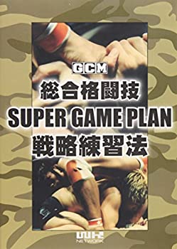 【中古】総合格闘技スーパーゲームプラン戦略練習法 [DVD]