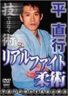 【中古】平直行 リアルファイト柔術 [DVD]