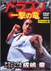 【中古】ドラゴン 一撃の竜 【スペシャル版】 [DVD]