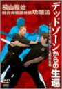 【中古】横山雅始 総合実戦護身術功朗法 デッドゾーンからの生還 [DVD]