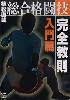【中古】植松直哉 総合格闘技完全教則 入門篇 [DVD]