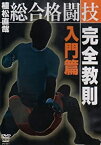 【中古】植松直哉 総合格闘技完全教則 入門篇 [DVD]