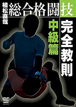 【中古】総合格闘技完全教則 中級篇 [DVD]