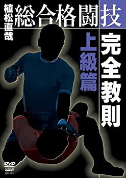 【中古】総合格闘技完全教則 上級篇 [DVD]