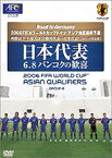 【中古】日本代表 ドイツW杯を決めた! 歴史的無観客試合 [DVD]