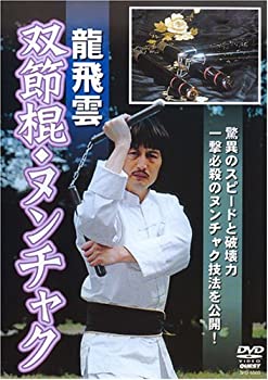 【中古】龍飛雲 双節棍ヌンチャク [DVD]【メーカー名】クエスト【メーカー型番】【ブランド名】クエスト商品画像はイメージです。中古という特性上、使用に影響ない程度の使用感・経年劣化（傷、汚れなど）がある場合がございます。また、中古品の特性上、ギフトには適しておりません。商品名に『初回』、『限定』、『〇〇付き』等の記載がございましても、特典・付属品・保証等は原則付属しておりません。当店では初期不良に限り、商品到着から7日間はを受付けております。(注文後の購入者様都合によるキャンセル・はお受けしていません。)他モールでも併売している商品の為、完売の際は在庫確保できない場合がございます。ご注文からお届けまで1、ご注文⇒ご注文は24時間受け付けております。2、注文確認⇒ご注文後、当店から注文確認メールを送信します。3、在庫確認⇒新品在庫：3-5日程度でお届け。　　※中古品は受注後に、再メンテナンス、梱包しますので　お届けまで3日-10日営業日程度とお考え下さい。　米海外から発送の場合は3週間程度かかる場合がございます。　※離島、北海道、九州、沖縄は遅れる場合がございます。予めご了承下さい。※配送業者、発送方法は選択できません。お電話でのお問合せは少人数で運営の為受け付けておりませんので、メールにてお問合せお願い致します。お客様都合によるご注文後のキャンセル・はお受けしておりませんのでご了承下さい。ご来店ありがとうございます。昭和・平成のCD、DVD、家電、音響機器など希少な商品も多数そろえています。レコード、楽器の取り扱いはございません。掲載していない商品もお探しいたします。映像商品にはタイトル最後に[DVD]、[Blu-ray]と表記しています。表記ないものはCDとなります。お気軽にメールにてお問い合わせください。