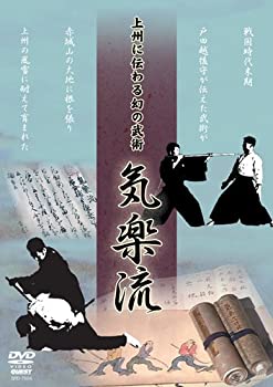 【中古】上州に伝わる幻武術 気楽流 [DVD]