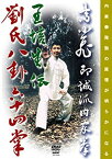 【中古】印誠派内家拳 高小飛 王培生伝劉氏八卦掌六十四掌 [DVD]