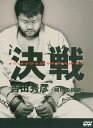 【中古】吉田秀彦 決戦 ~戦いの軌跡~ DVD