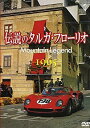【中古】伝説のタルガ・フローリオ Mountain Legend 1965 [DVD]