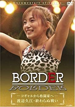 【中古】BORDER コギャルから格闘家へ ~渡辺久江 終わらぬ戦い~ [DVD]