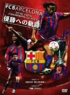 【中古】FCバルセロナ ~05/06 UEFA CHAMPIONS LEAGUE 優勝への軌跡~ [DVD]