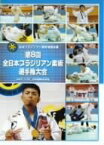 【中古】日本ブラジリアン柔術連盟主催 第8回全日本ブラジリアン柔術選手権大会 2007.7.22 大泉学園町体育館 [DVD]