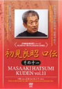 【中古】初見良昭 口伝 その十一 [DVD]【メーカー名】クエスト【メーカー型番】【ブランド名】商品画像はイメージです。中古という特性上、使用に影響ない程度の使用感・経年劣化（傷、汚れなど）がある場合がございます。また、中古品の特性上、ギフトには適しておりません。商品名に『初回』、『限定』、『〇〇付き』等の記載がございましても、特典・付属品・保証等は原則付属しておりません。当店では初期不良に限り、商品到着から7日間はを受付けております。(注文後の購入者様都合によるキャンセル・はお受けしていません。)他モールでも併売している商品の為、完売の際は在庫確保できない場合がございます。ご注文からお届けまで1、ご注文⇒ご注文は24時間受け付けております。2、注文確認⇒ご注文後、当店から注文確認メールを送信します。3、在庫確認⇒新品在庫：3-5日程度でお届け。　　※中古品は受注後に、再メンテナンス、梱包しますので　お届けまで3日-10日営業日程度とお考え下さい。　米海外から発送の場合は3週間程度かかる場合がございます。　※離島、北海道、九州、沖縄は遅れる場合がございます。予めご了承下さい。※配送者、発送方法は選択できません。お電話でのお問合せは少人数で運営の為受け付けておりませんので、メールにてお問合せお願い致します。お客様都合によるご注文後のキャンセル・はお受けしておりませんのでご了承下さい。ご来店ありがとうございます。 昭和・平成のCD、DVD、家電、音響機器など希少な商品も多数そろえています。 掲載していな商品もお探しいたします。 お気軽にメールにてお問い合わせください。