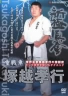 【中古】新極真会 重戦車 塚越孝行 [DVD]