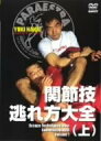 【中古】関節技逃れ方大全(上) [DVD]