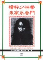 【中古】私学校龍王民楼 精粋少林拳朱家永春門 [DVD]