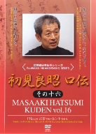 【中古】初見良昭 口伝 その十六 [DVD]