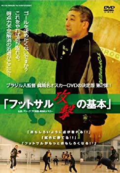 【中古】ブラジル人監督 眞境名オスカー、DVDの決定版!! 「フットサル 攻撃の基本」