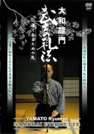 【中古】大和龍門 武士の礼法 [DVD]
