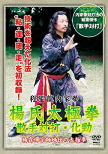 【中古】程聖龍内家拳 楊氏太極拳~散手対打・化勁~ [DVD]