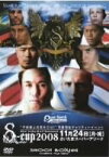 【中古】SHOOT BOXING WORLD TOURNAMENT S-CUP 2008 [DVD]