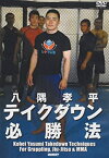 【中古】八隅孝平 テイクダウン必勝法 [DVD]