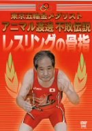 [중고] 도쿄 올림픽 금메달리스트 동물 와타나베 불패 전설 레슬링 뼈 손가락 [DVD]