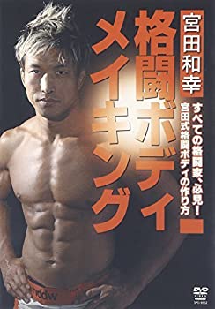 【中古】宮田和幸 格闘ボディメイキング [DVD]