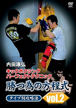 【中古】内田康弘　キックボクシングパーフェクトテクニック　勝つ為の方程式 タイプ別攻略法 vol.2 [DVD]