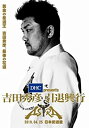 【中古】DHC presents 吉田秀彦引退興行 ASTRA DVD