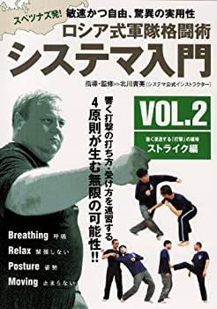 【中古】ロシア式軍隊格闘術 システマ入門 VOL.2ストライク編 [DVD]【メーカー名】BABジャパン【メーカー型番】【ブランド名】商品画像はイメージです。中古という特性上、使用に影響ない程度の使用感・経年劣化（傷、汚れなど）がある場合がございます。また、中古品の特性上、ギフトには適しておりません。商品名に『初回』、『限定』、『〇〇付き』等の記載がございましても、特典・付属品・保証等は原則付属しておりません。当店では初期不良に限り、商品到着から7日間はを受付けております。(注文後の購入者様都合によるキャンセル・はお受けしていません。)他モールでも併売している商品の為、完売の際は在庫確保できない場合がございます。ご注文からお届けまで1、ご注文⇒ご注文は24時間受け付けております。2、注文確認⇒ご注文後、当店から注文確認メールを送信します。3、在庫確認⇒新品在庫：3-5日程度でお届け。　　※中古品は受注後に、再メンテナンス、梱包しますので　お届けまで3日-10日営業日程度とお考え下さい。　米海外から発送の場合は3週間程度かかる場合がございます。　※離島、北海道、九州、沖縄は遅れる場合がございます。予めご了承下さい。※配送業者、発送方法は選択できません。お電話でのお問合せは少人数で運営の為受け付けておりませんので、メールにてお問合せお願い致します。お客様都合によるご注文後のキャンセル・はお受けしておりませんのでご了承下さい。ご来店ありがとうございます。昭和・平成のCD、DVD、家電、音響機器など希少な商品も多数そろえています。レコード、楽器の取り扱いはございません。掲載していない商品もお探しいたします。映像商品にはタイトル最後に[DVD]、[Blu-ray]と表記しています。表記ないものはCDとなります。お気軽にメールにてお問い合わせください。