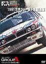 【中古】1991 世界ラリー選手権 総集編 [DVD]