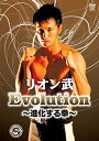 【中古】リオン武 Evolution -進化する拳- [DVD]